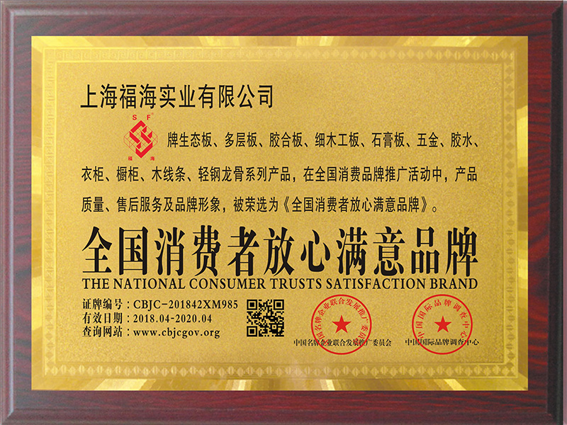 全國消費者放心滿意品牌（曾獲得