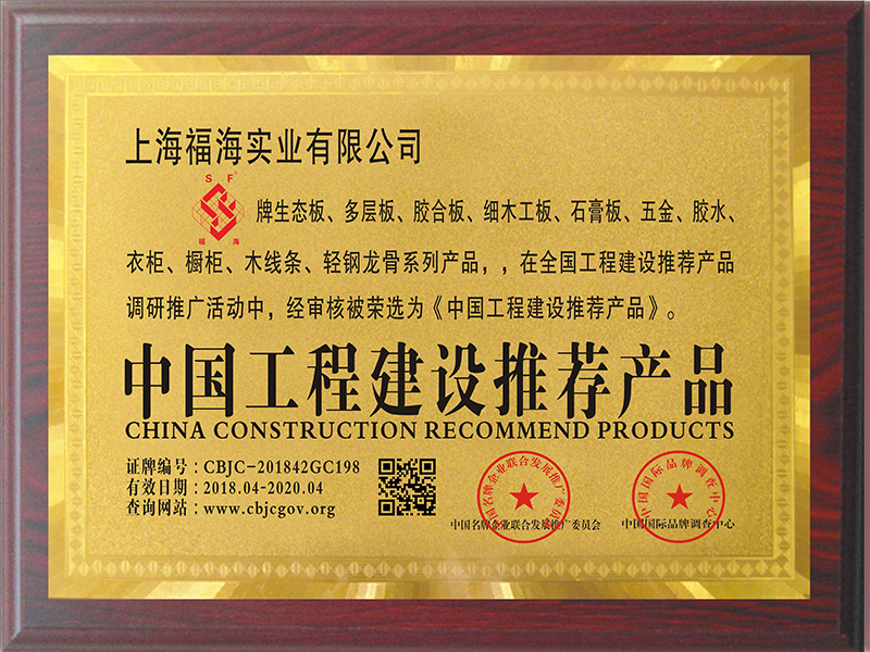 中國工程建設(shè)推薦產(chǎn)品（曾獲得）