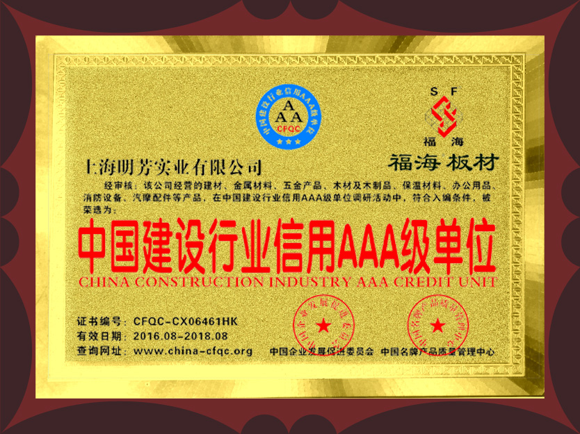 中國建設(shè)行業(yè)信用AAA級單位（曾
