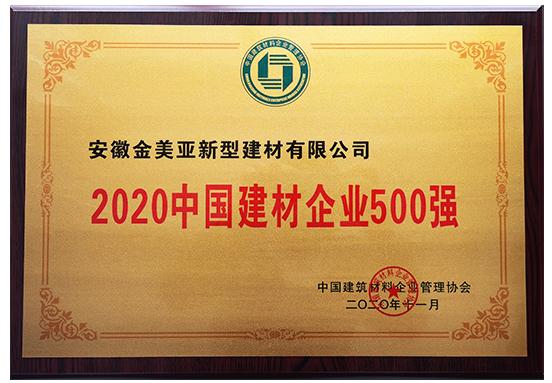 2020中國建材企業(yè)500強