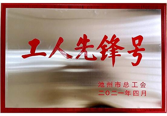 工人先鋒號