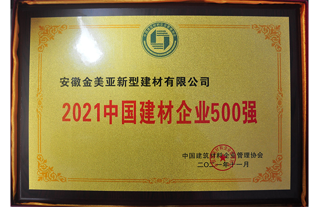 2021中國建材企業(yè)500強(qiáng).jpg